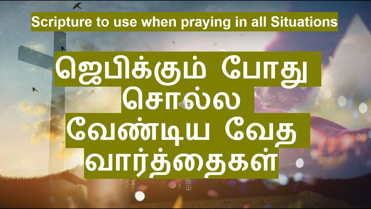 Scripture to use when praying in all Situations | ஜெபிக்கும் போது சொல்ல வேண்டிய வேத வார்த்தைகள்