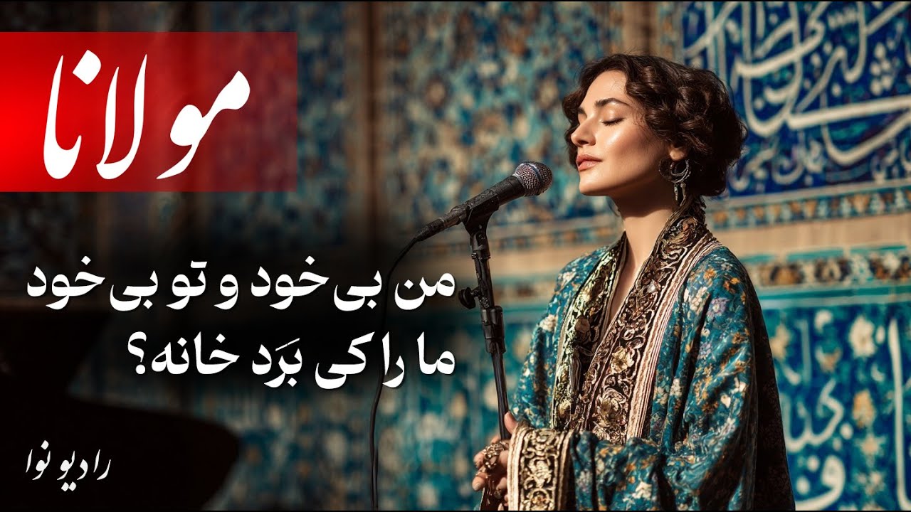 مولانا: من بی‌خود و تو بی‌خود، ما را کی بَرَد خانه (با موسیقی)