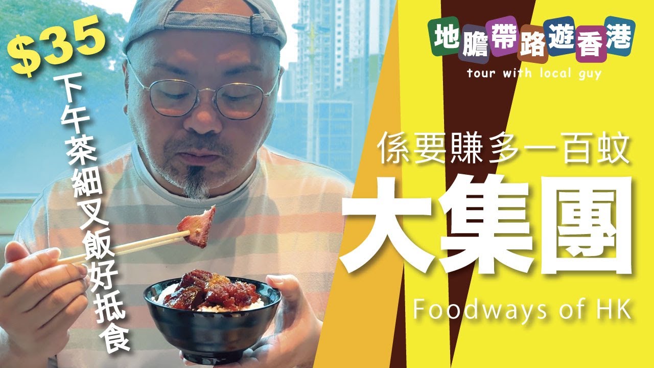 【地膽帶路遊香港] 大集團 係要賺多一百蚊 大家樂下午茶細叉飯 $35 好抵食 香港人做生意係唔係越來越沒良心？