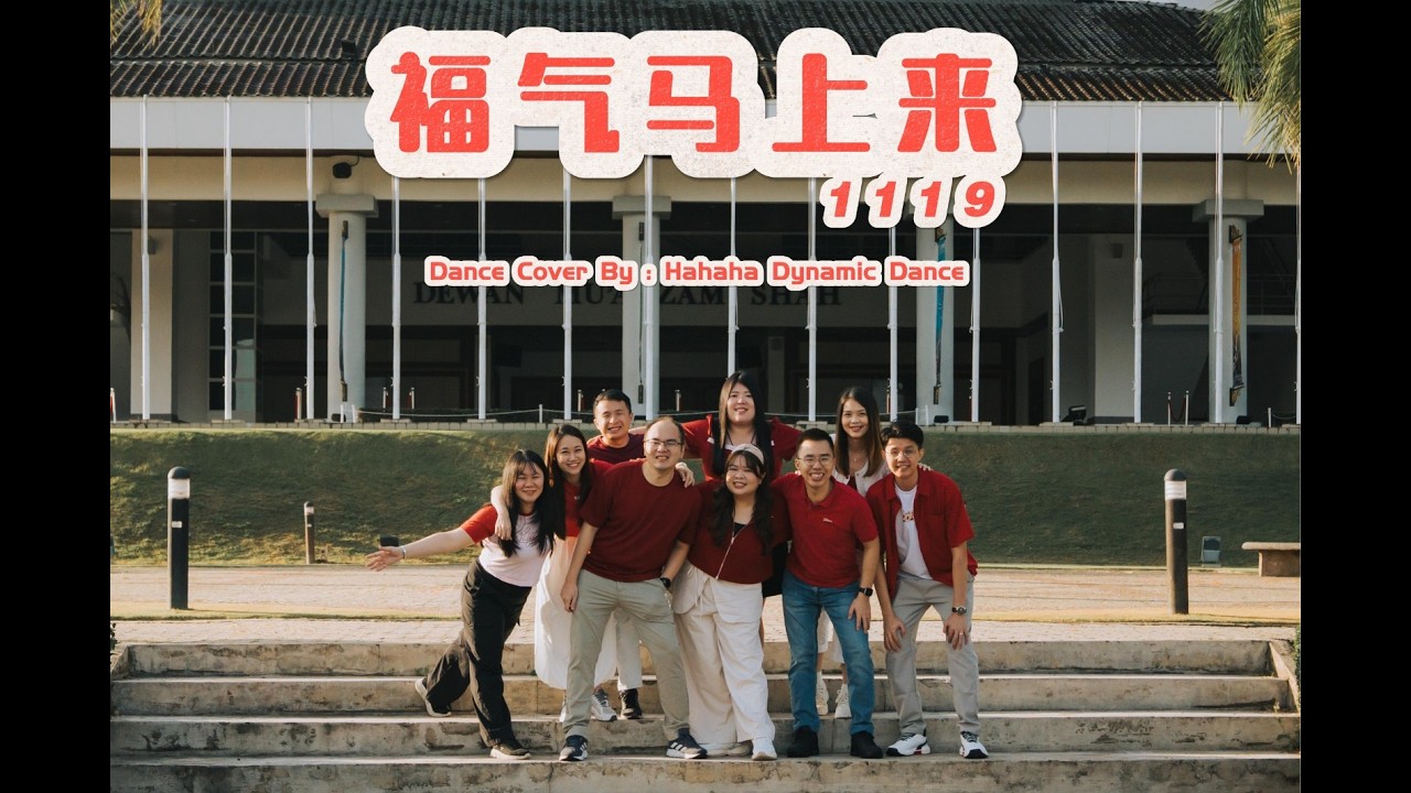 新年最热血合体！ HaHaHa Dynamic Dance团康 Cover 《福气马上来》｜1119 Entertainment | 马来西亚北方大学 UUM🎉🐴