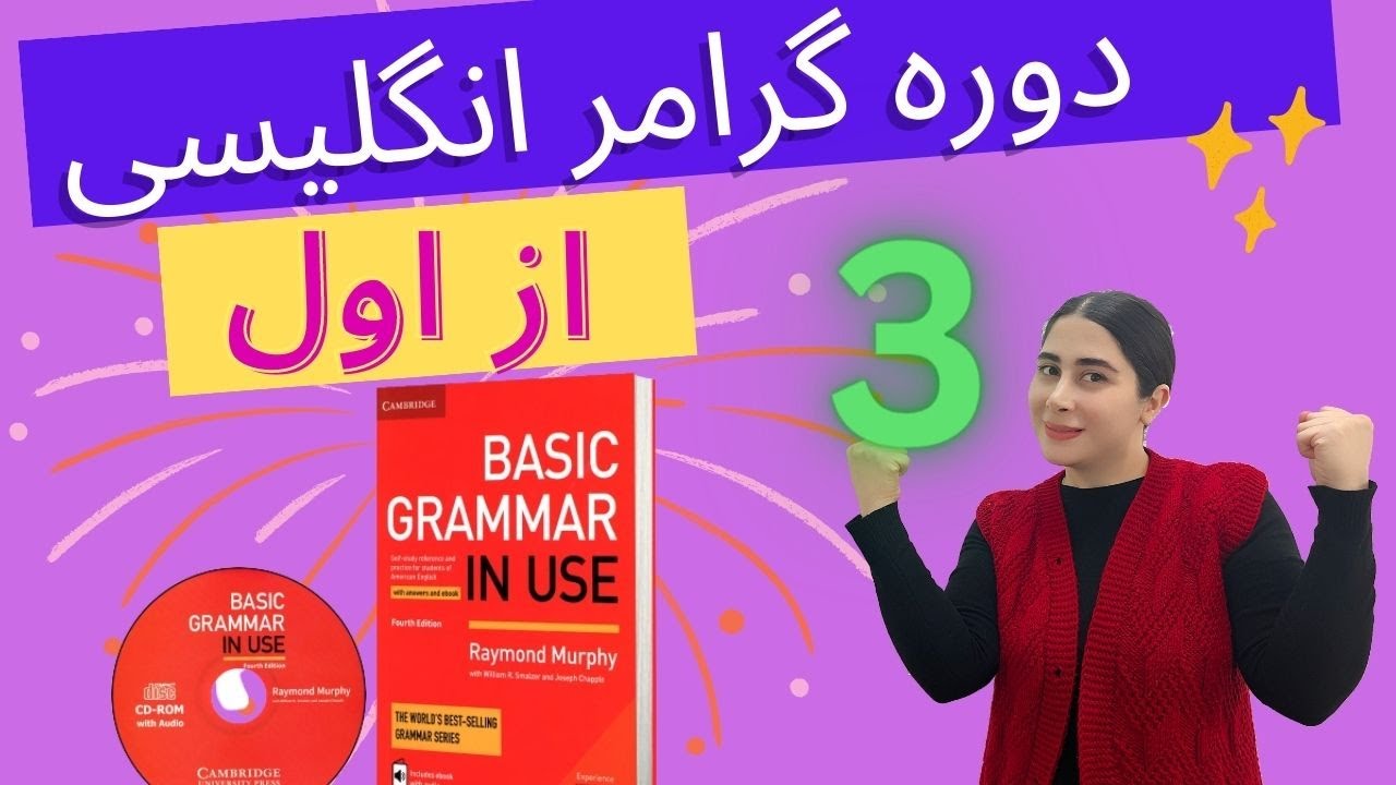 دوره گرامر انگلیسی مبتدی کتاب grammar in use ( درس سوم)/  آموزش گرامر انگلیسی کاربرد