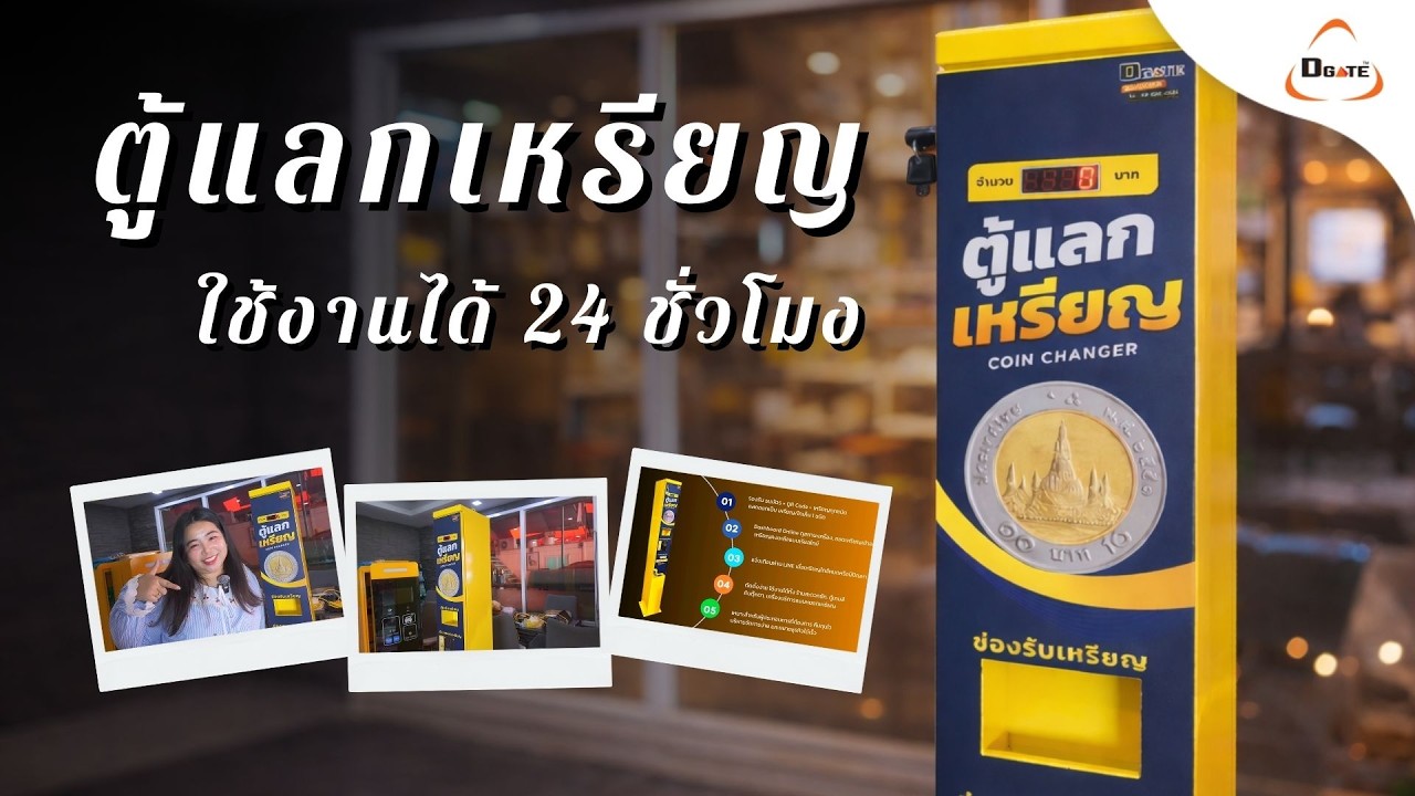 เครื่องแลกเหรียญ ใช้งานได้ 24 ชั่วโมง