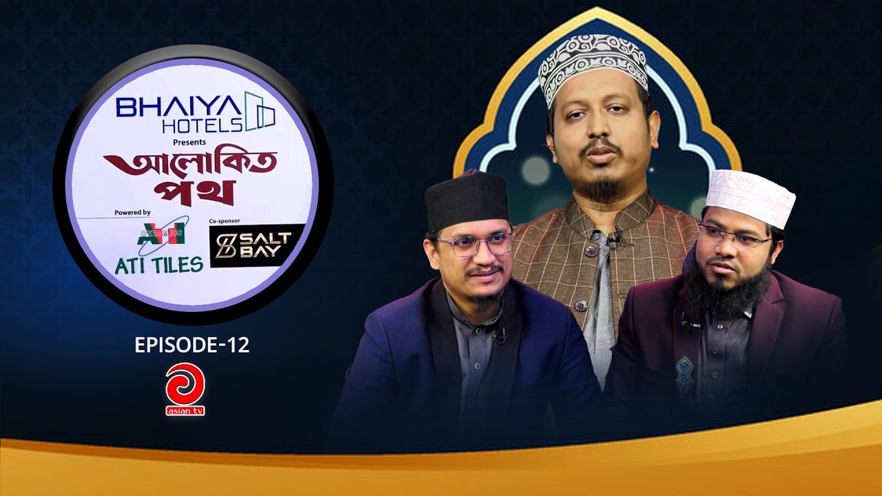 BHAIYA Hotel Presents - ALOKITO POTH | আলোকিত পথ | EP-12 | Asian tv Islamic Show
