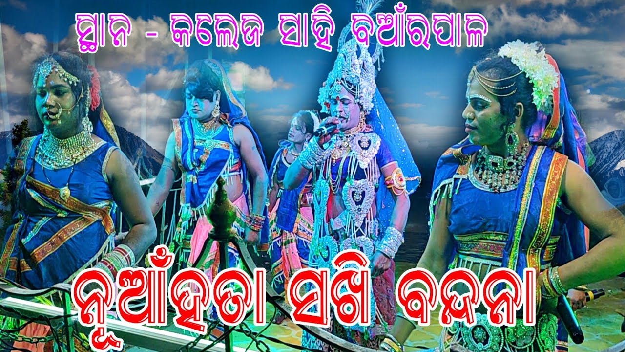 Nuahata Sakhi Bandana dadhi manthan Nabika ku daka // At - College Sahi Banarpal 