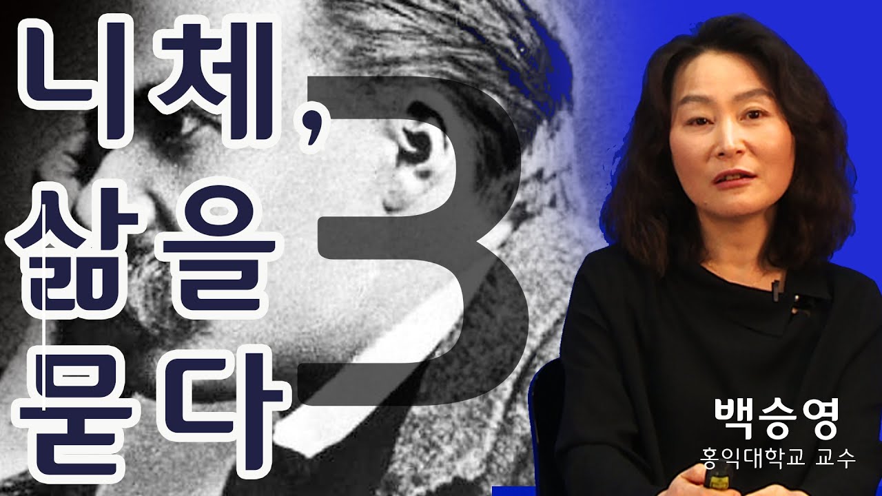 [니체, 삶을 묻다] 3강. 아모르파티와 행복 - 고통의 문제 (백승영 교수)