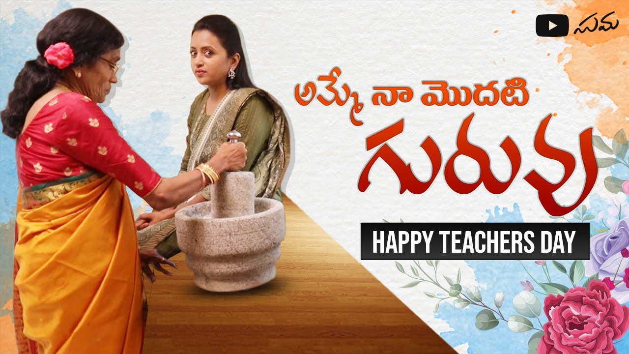 Teachers Day Special || Amma - My First Teacher || Suma