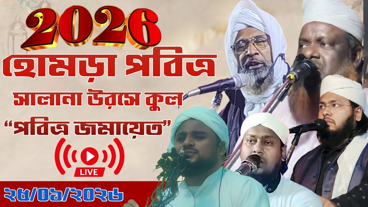 “live🛑 হোমড়া পবিত্র সালানা উরসেকুল মজলিস | ২৫ জানুয়ারি ২০২৬ (১১ই পৌষ ১৪৩২)”