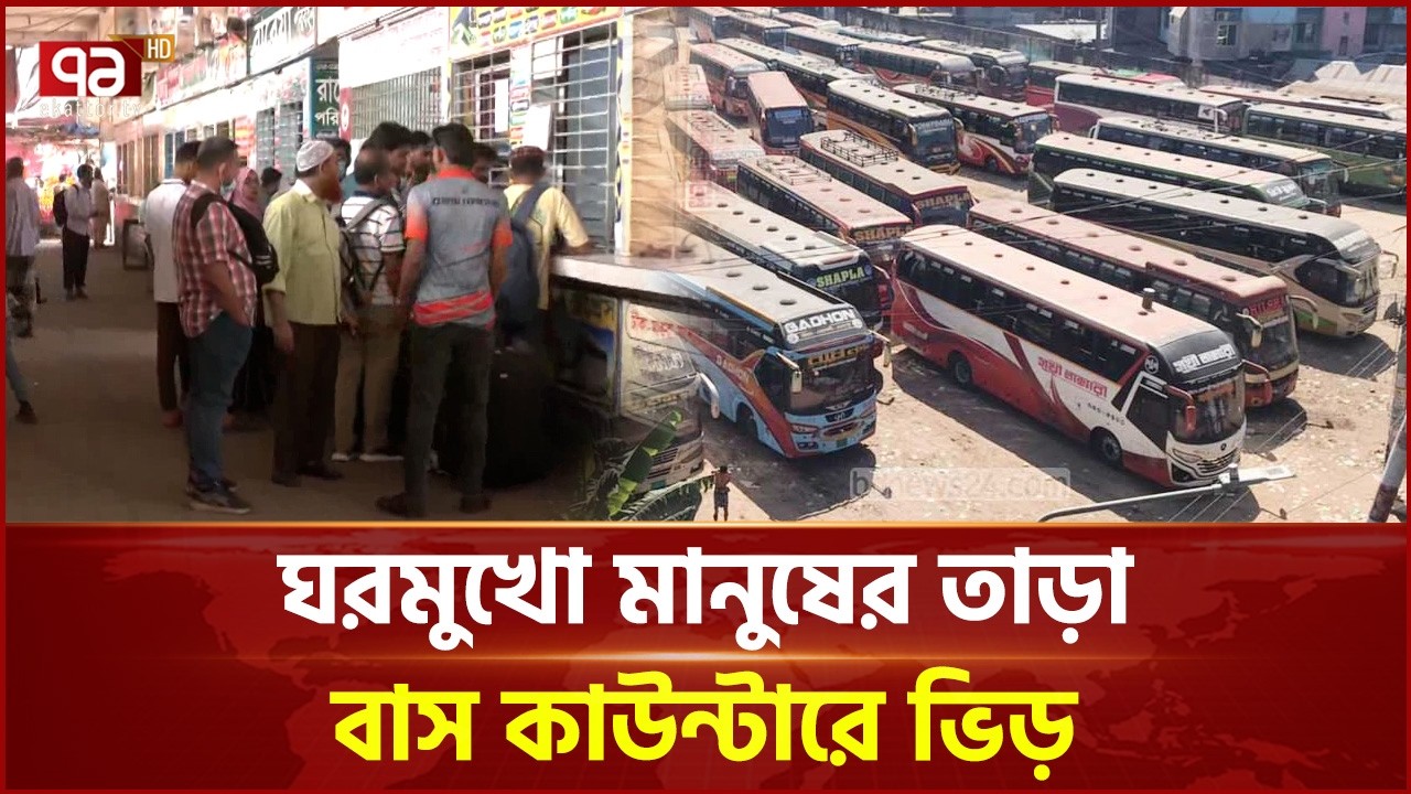 ঘরমুখো মানুষের তাড়া, ঈদের বাস টিকিট বিক্রি শুরু | Eid Journey | Ekattor TV