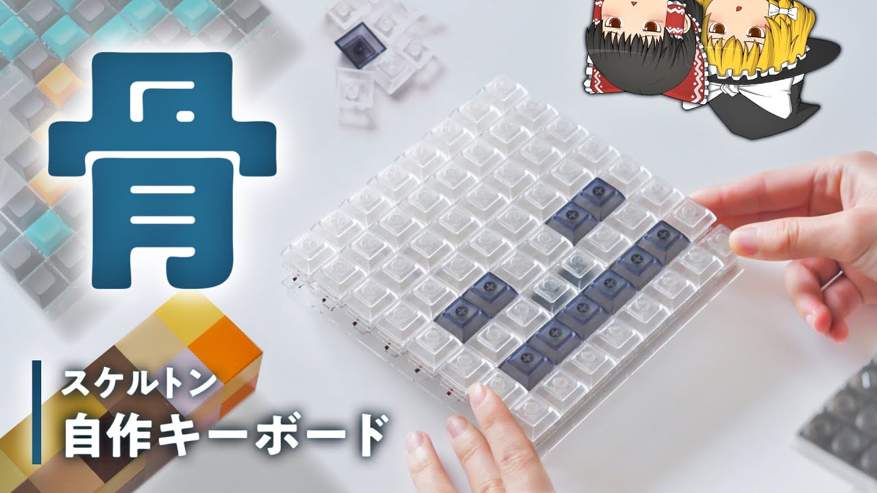 【自作キーボード】透けすけスケルトンなキーボードを作りたい！！マイクラ自作キーボード スケルトン編 ver1.0