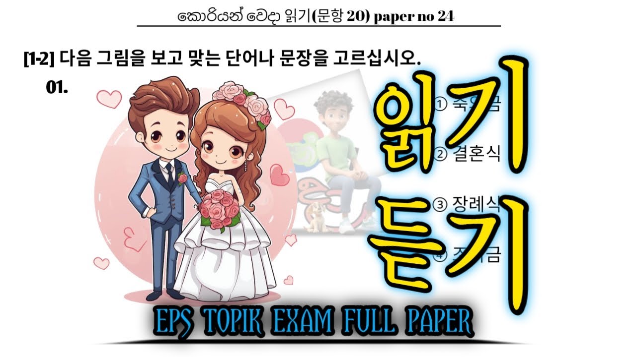 EPS TOPIK EXAM | 2025 | Model full paper | part -24 | Reading & listening 40 Questions