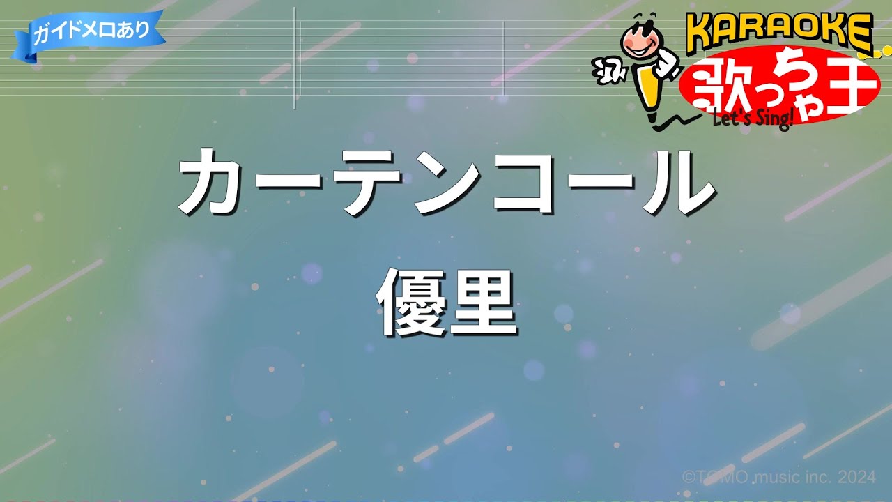 【カラオケ】カーテンコール / 優里 - アニメ『僕のヒーローアカデミア』第7期OP