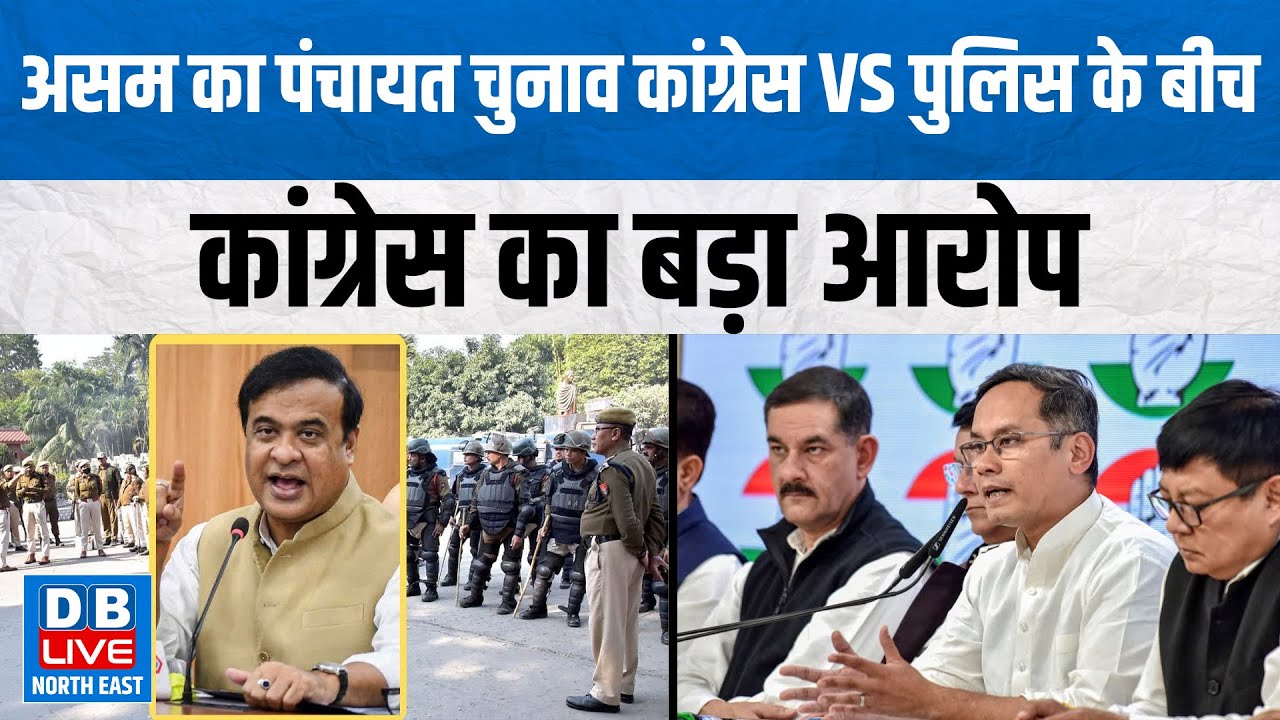Assam का पंचायत चुनाव, कांग्रेस VS पुलिस के बीच,Congress का बड़ा आरोप ! #dblivenortheast