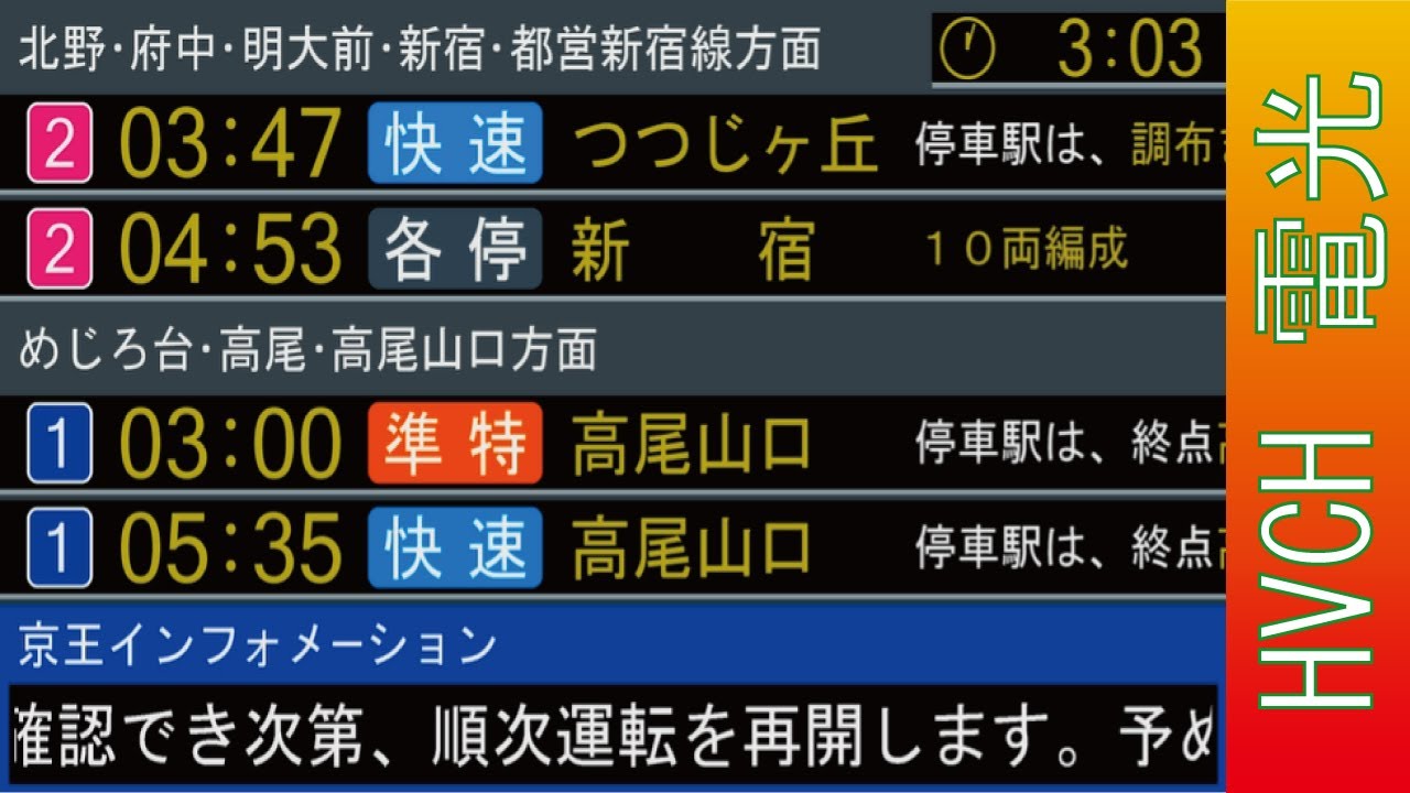京王 高尾線京王片倉駅 接近放送 （駅発車標再現）