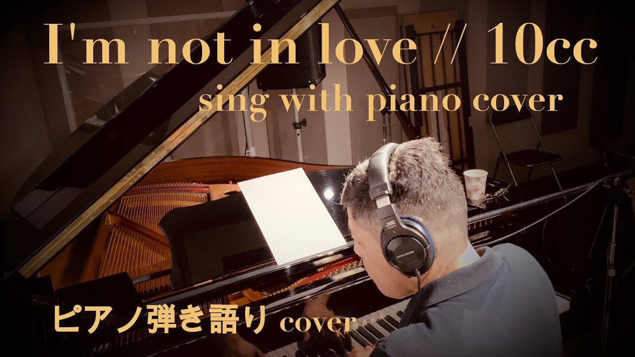I'm not in love (アイム・ノット・イン・ラブ)// 10cc (sing with piano cover) 男性ヴォーカル ピアノ弾き語りcover