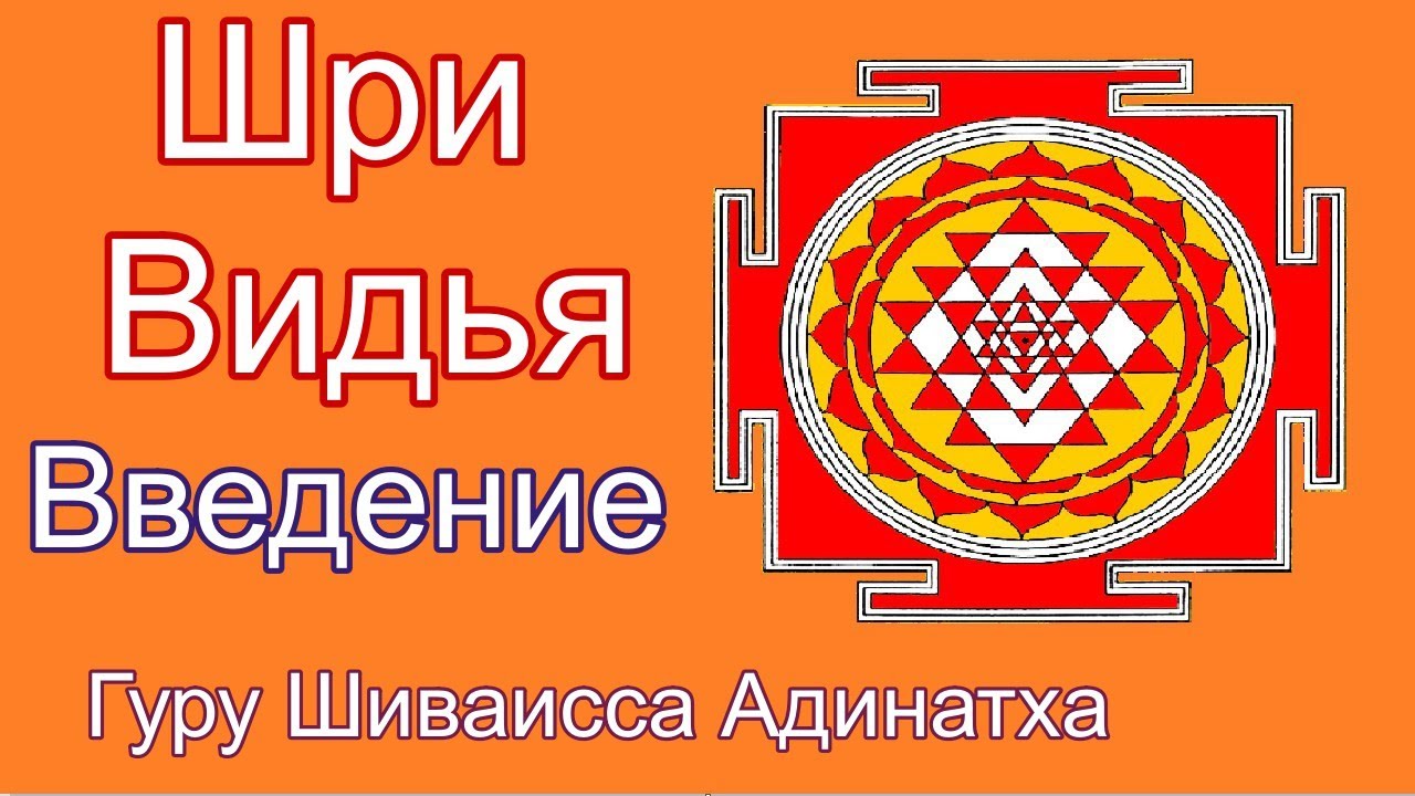 Гуру Шиваисса Адинатха - Введение в традицию Шри Видья, история Агастья Риши