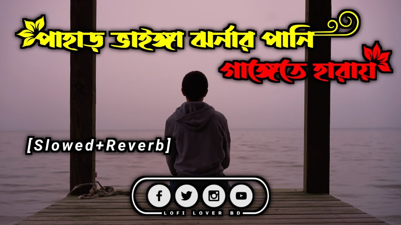 পাহাড় ভাইঙ্গা ঝর্নার পানি গাঙ্গেতে হারায়| [Slowed+Reverb]  Lofi | Lofi lover BD |@ArmanEditzAE