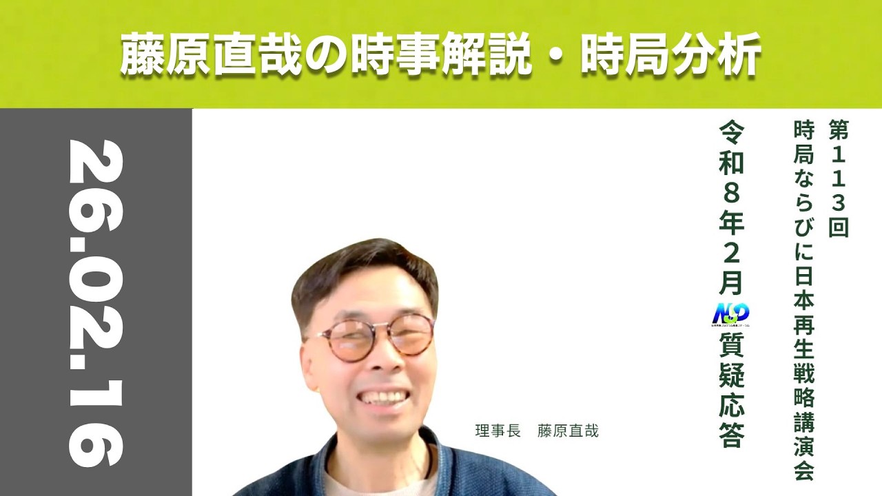 令和8年2月質疑応答   第113回NSP時局ならびに日本再生戦略講演会