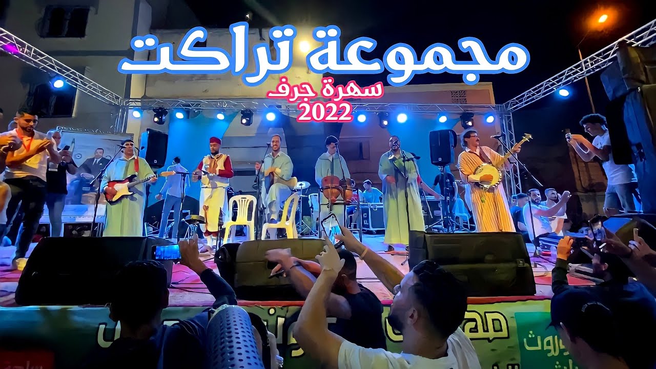 مجموعة تراكت - سهرة بوجلود الجرف | 2022 | Groupe TARRAGT