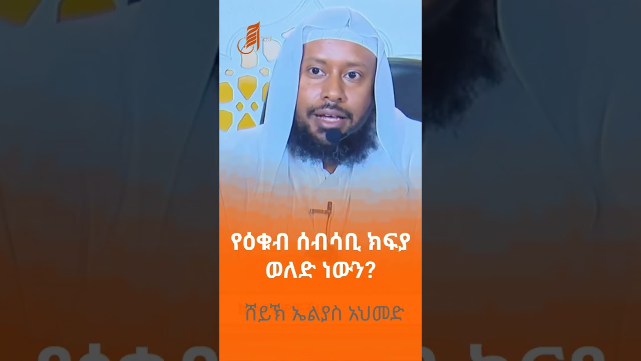 #ፈትዋ #ሸይኽ_ኤልያስ_አህመድ