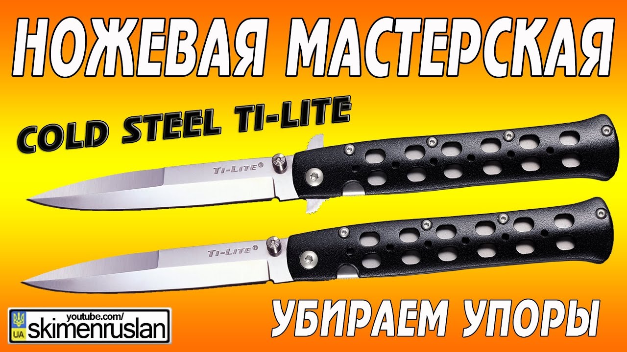 НОЖЕВАЯ МАСТЕРСКАЯ Cold Steel TI-Lite - убираем упоры