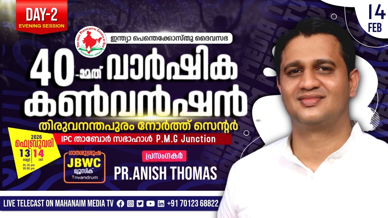 40-ാമത് വാർഷിക കൺവൻഷൻ 2026 | DAY 2 | ഇന്ത്യാ പെന്തെക്കോസ്‌തു ദൈവസഭ തിരുവനന്തപുരം നോർത്ത് സെന്റർ