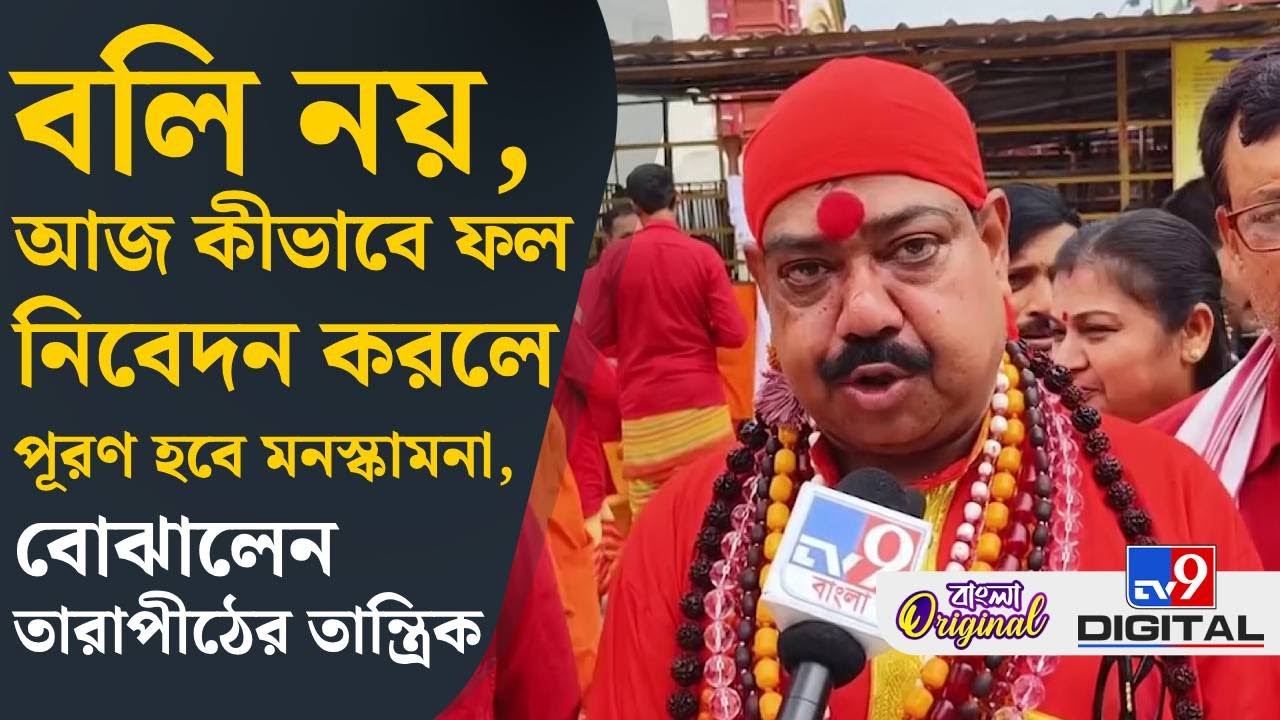 Tarapith, Kali Puja: আজ মায়ের পায়ে ফল নিবেদনেই কাটবে বাঁধা! কী বলছেন তারাপীঠের তান্ত্রিক? | #TV9D