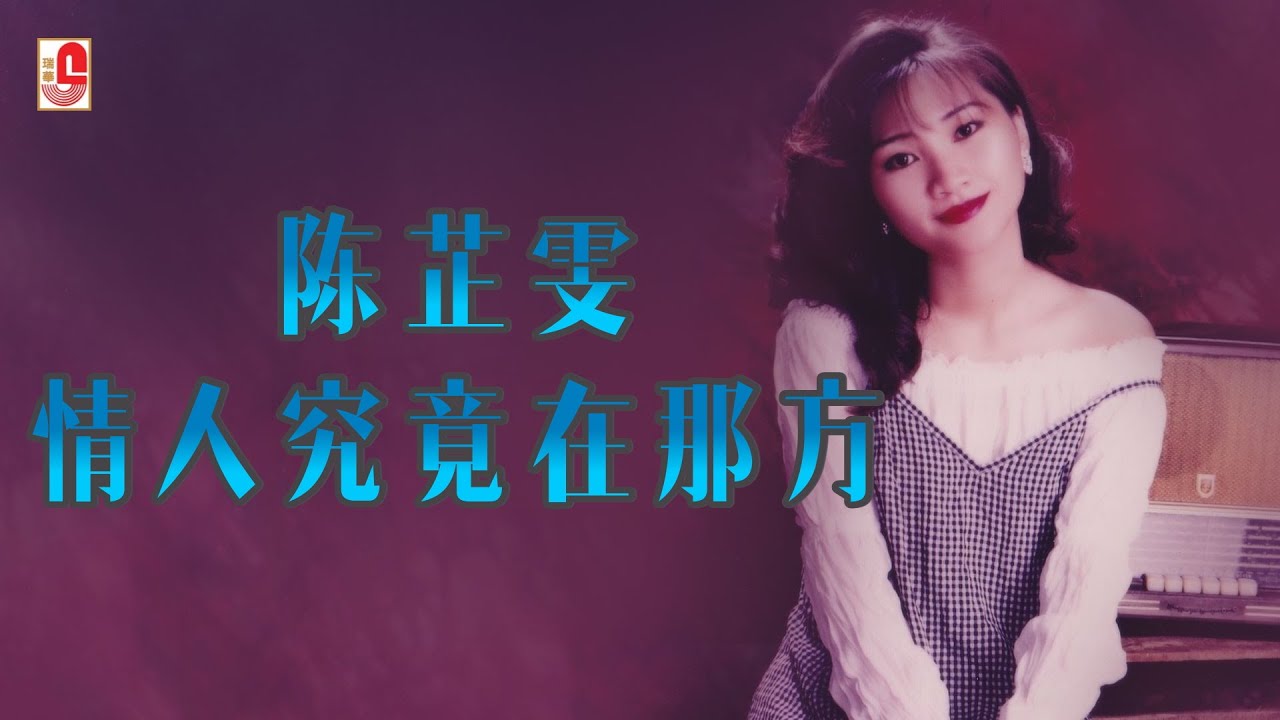 陈芷雯 - 情人究竟在那方（Official Lyric Video)