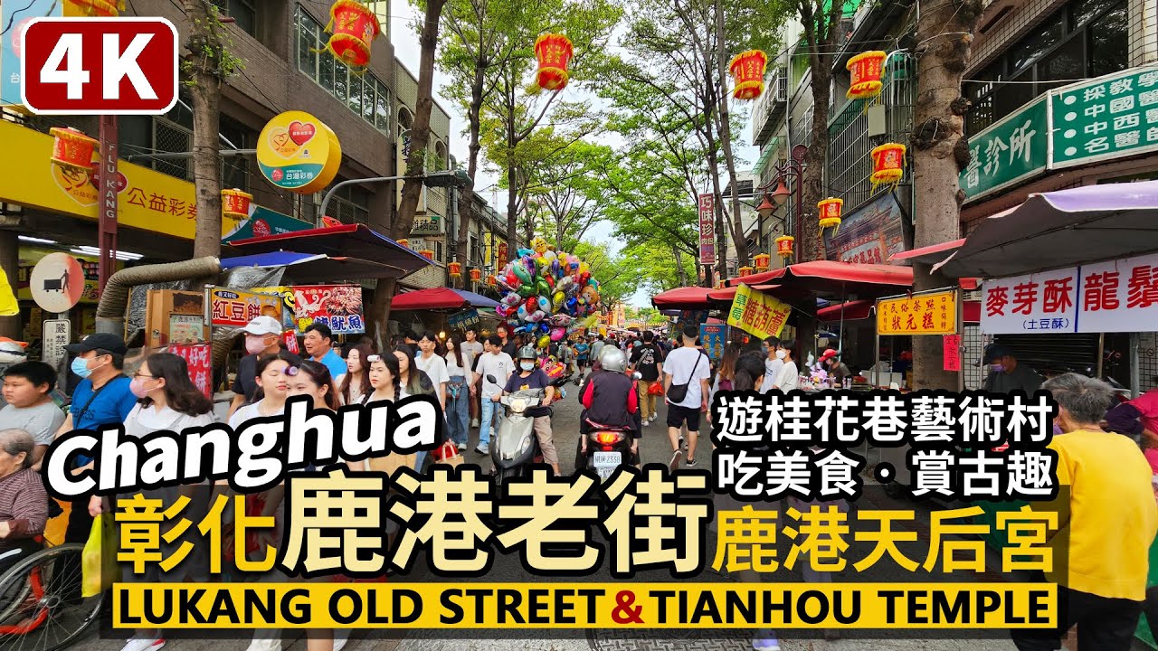 Changhua／彰化鹿港老街假日人潮 Lukang Old Street 順遊鹿港天后宮、桂花巷藝術村，找名產吃美食賞古蹟／Lukang Tianhou Temple／Taiwan Walk台湾旅行