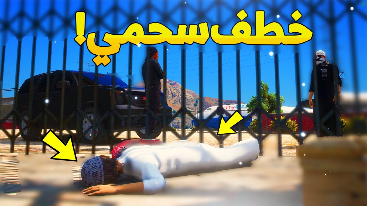 طفل شرطي صغير ينخطف اخوه سحمي ..! ( 28# ) 😂🔥- شوف وش صار GTA V