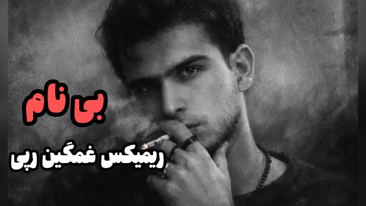 ریمیکس رپ غمگین - بی نام - Rami — Rap Sad Song 