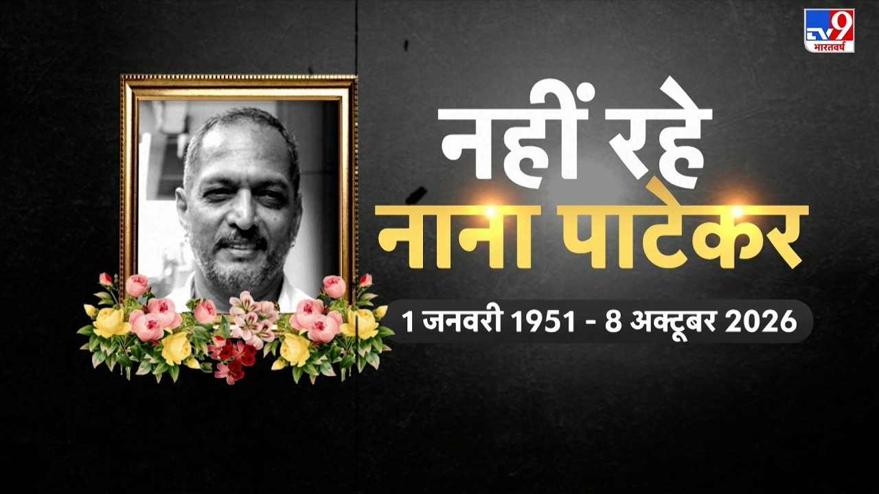 Nana Patekar Passes Away LIVE Updates: नहीं रहे नाना पाटेकर, 75 की उम्र में निधन | BIG Breaking News