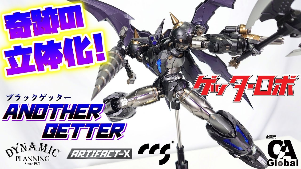 ［幻の機体がまさかの立体化!?!?!?］CCSTOYS ARTIFACT-X ATX ブラックゲッター(AnotherGetter) 先行サンプルレビュー