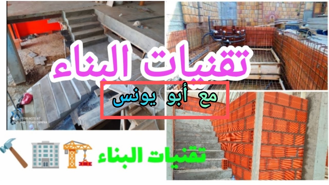 البناء باستعمال المادة الصمغية اللاصقة للإلتصاق والتثبيت (البغلي) قبل البناء او التلبس
