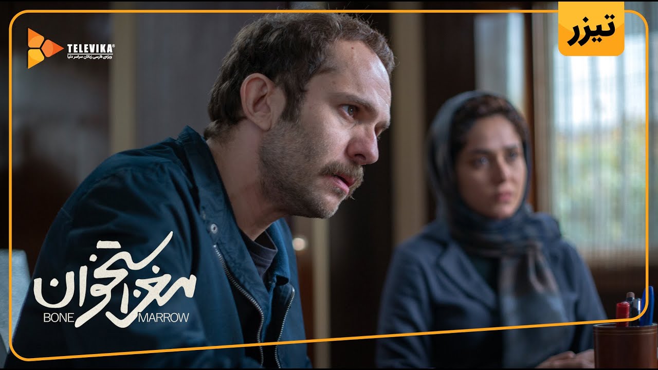 فیلم سینمایی مغز استخوان - تیزر رسمی | Maghze Ostokhan Movie - Teaser