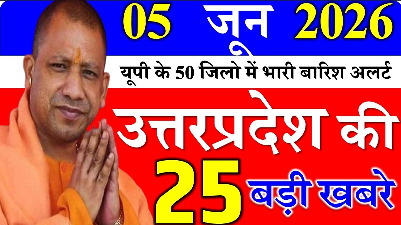 05 June 2026: Today UP News ||  उत्तरप्रदेश मुख्य समाचार || cm  yogi news || up mausam news