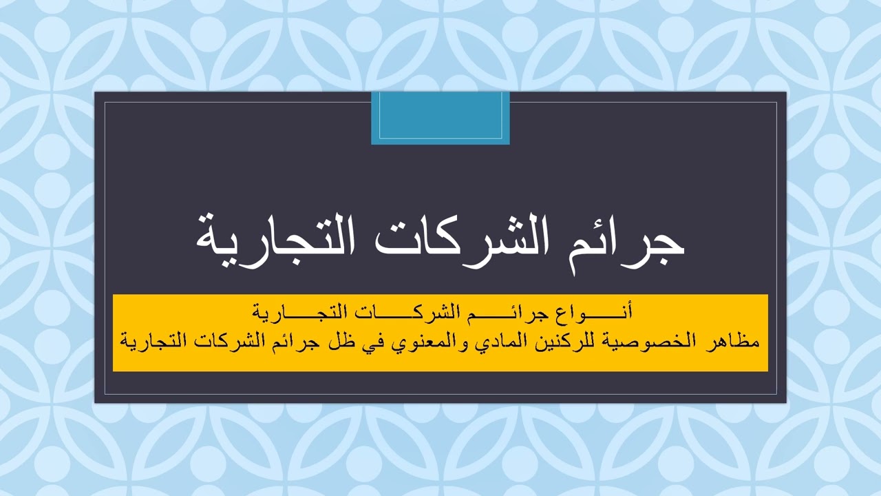 جرائم الشركات التجارية