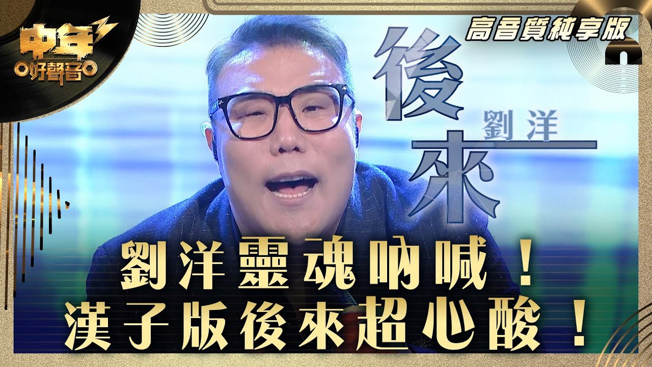 中年好聲音3｜劉洋靈魂吶喊！漢子版後來超心酸！｜劉洋《後來》 ｜第31集 9強改編歌晉級賽｜高音質 純享版｜歌唱 比賽｜音樂節目｜TVB綜藝