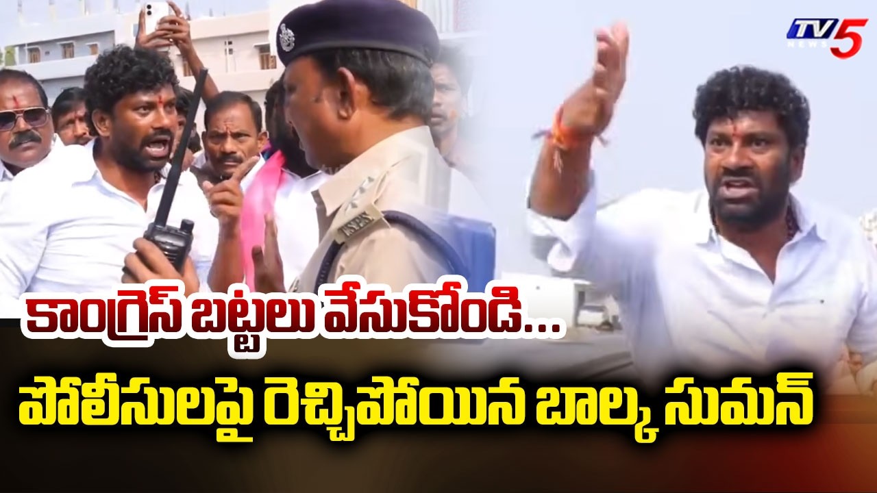 కాంగ్రెస్ బట్టలు వేసుకోండి...BRS EX MLA Balka Suman AGGRESSIVE Comments On Police | Machirial | TV5