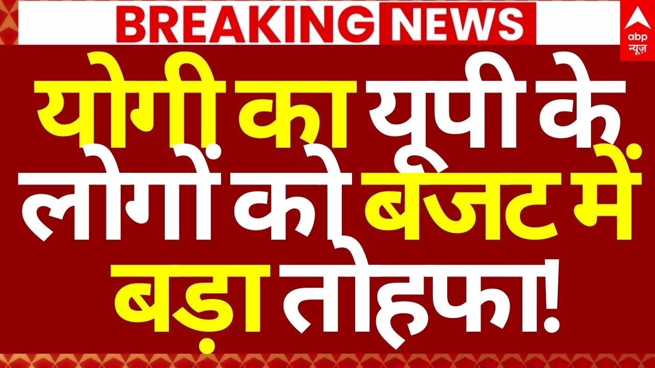 UP Vidhan Sabha Budget Session 2026 News LIVE: योगी का यूपी के लोगों को बजट में बड़ा तोहफा!| CM Yogi