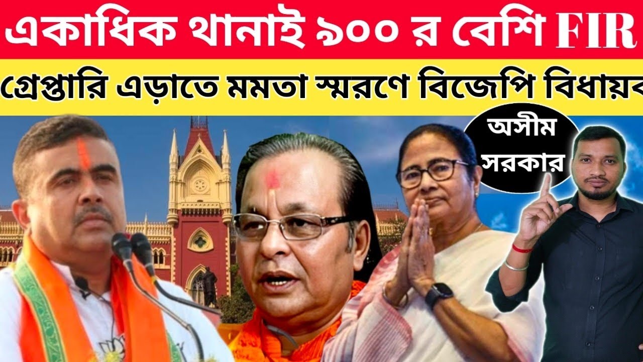 বিজেপি বিধায়ক অসীম সরকারের বিরুদ্ধে ৯০০ FIR দ্বায়ের,গ্রেপ্তারি এড়াতে কান্না কাটি মমতার কাছে।