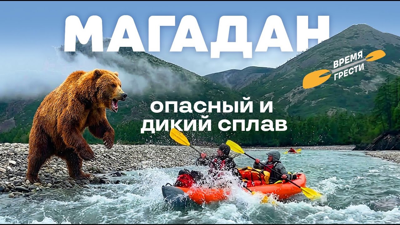 Время Грести в Магадане - горные реки, горбуша и медведи