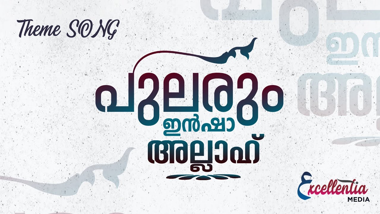 പുലരും ഇൻഷാ അല്ലാഹ്  | Soliloquy 2022 Theme song