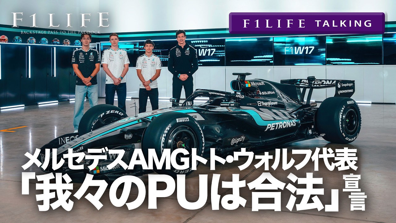 【F1LIFE TALKING】メルセデスAMGトト代表「PUは合法」と宣言