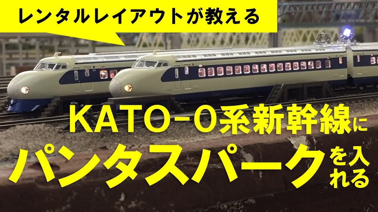 【Nゲージメンテナンス】パンタスパークを取付る（KATO 0系新幹線）　Shinkansen Modellbahn Spur N Model Railroad Diorama 鉄道模型