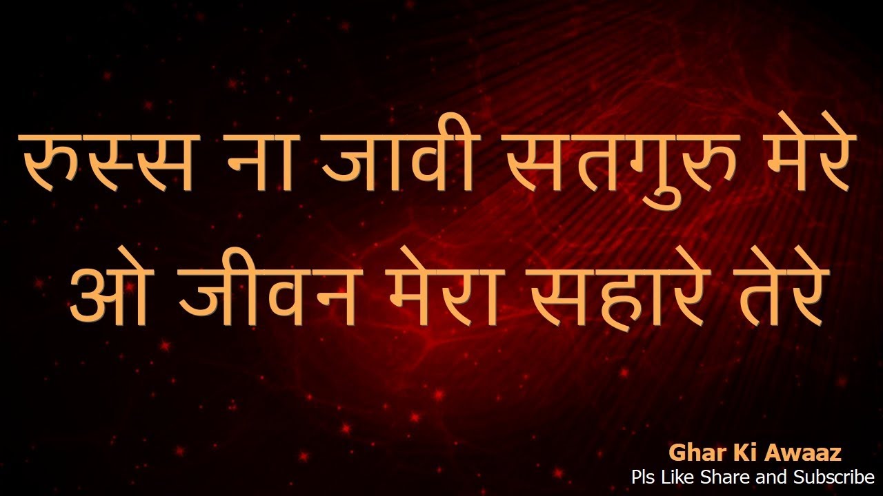 ओ माफ़ तू कर दे अवगुण मेरे  - Shabad