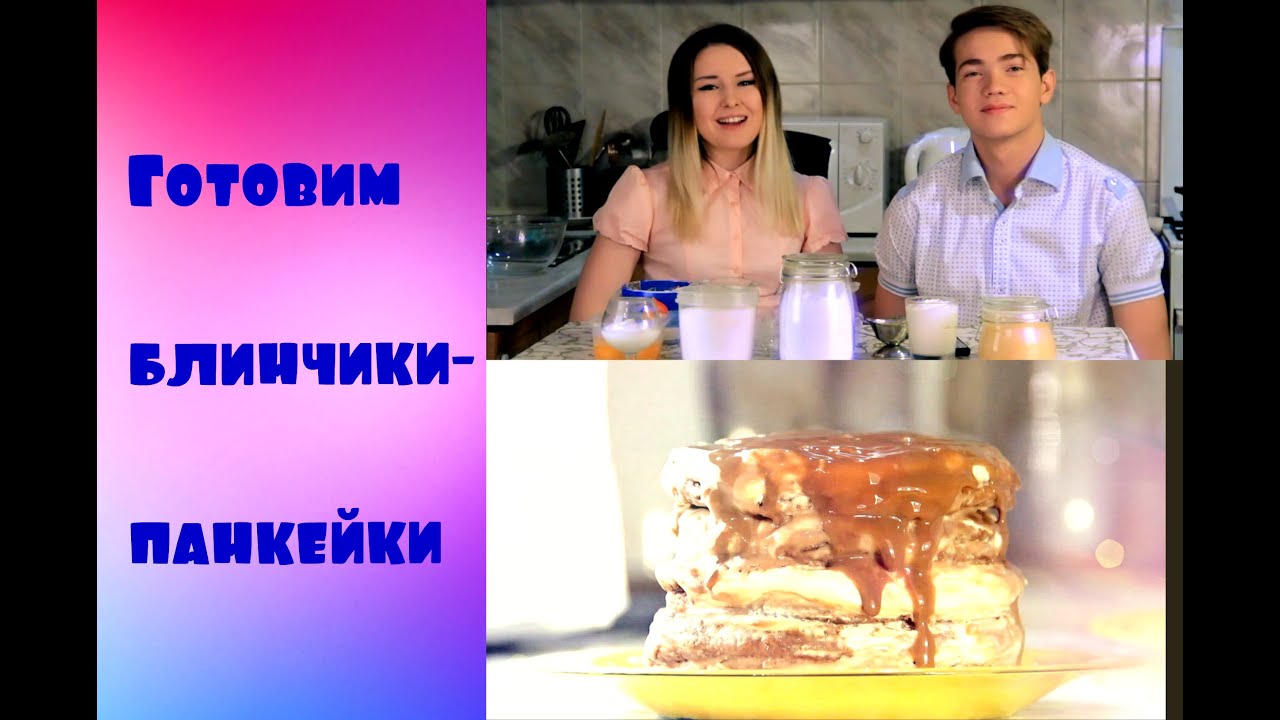 Готовим необычные блинчики-панкейки или, как я называю: