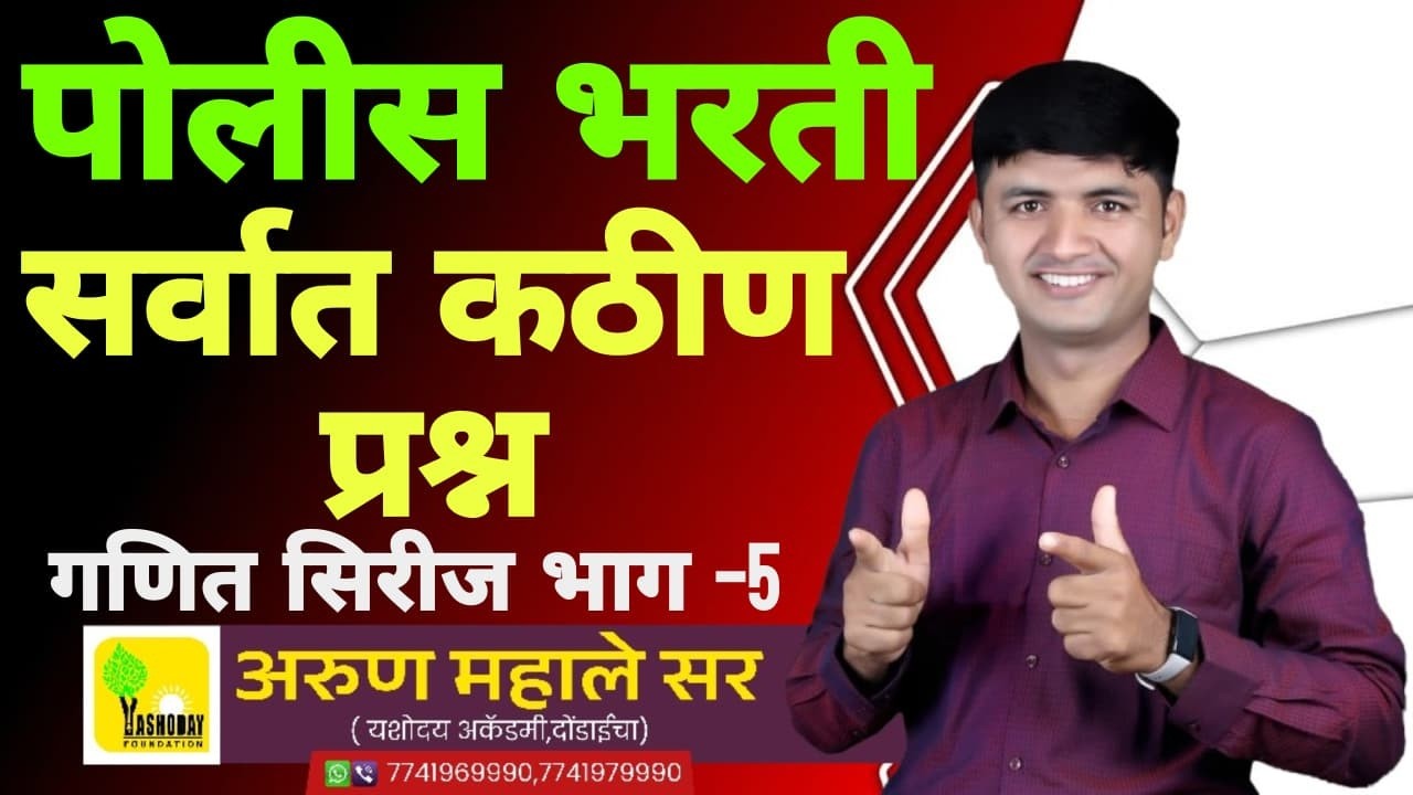 पोलीस भरती मध्ये विचारले गेलेले सर्वात अवघड प्रश्नांचे ट्रिक्स मध्ये विश्लेषण #policebhartimath
