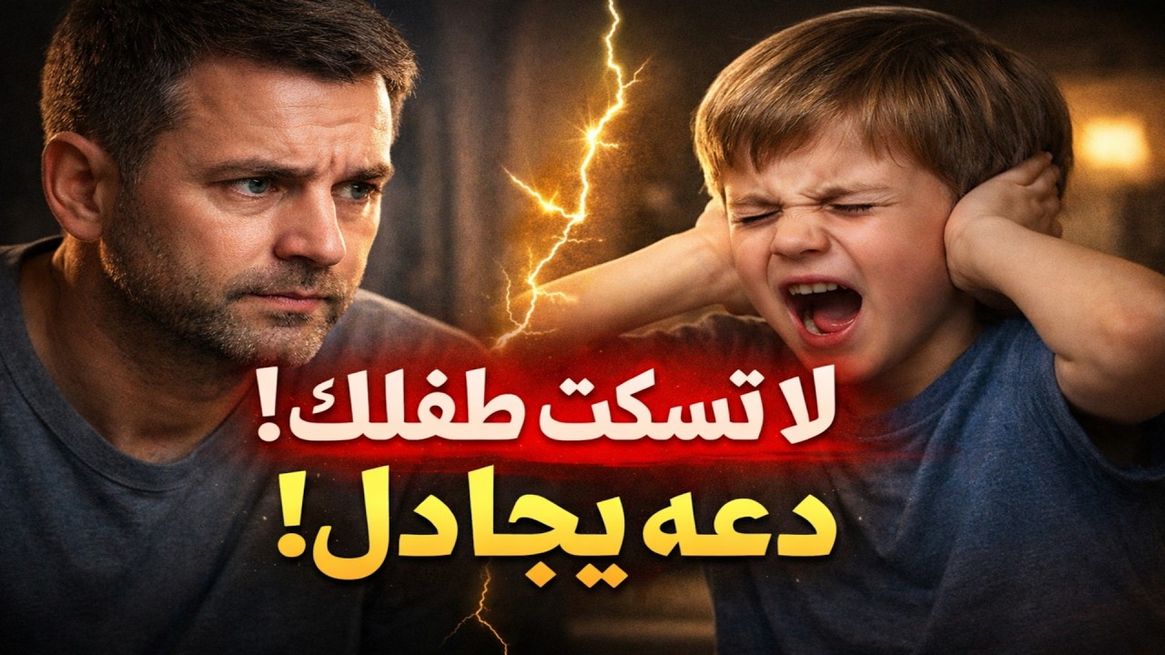 توقف عن إسكات طفلك! ٥ أسباب تجعل الجدال معه سر نجاحه المستقبلي