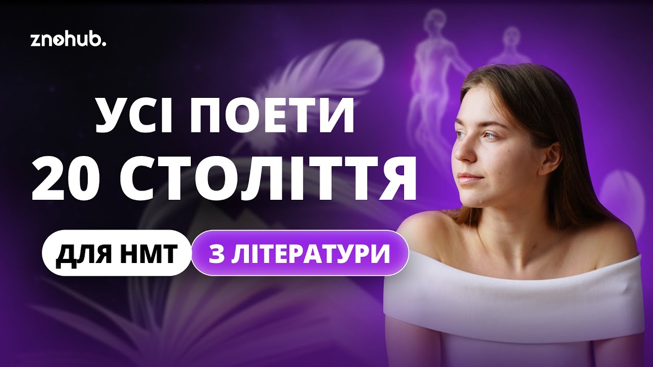 Усі поети 20 століття для НМТ з літератури