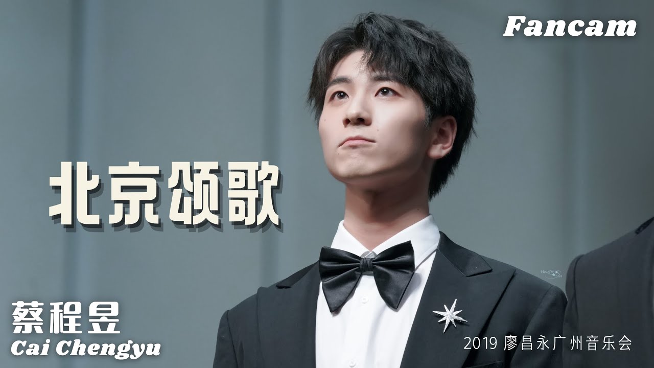 【蔡程昱】饭拍《北京颂歌》廖昌永，蔡程昱，马佳，戴晨｜2019.11.24 廖昌永广州音乐会｜Lyrics/Pinyin